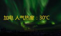 加电 人气热度：30℃